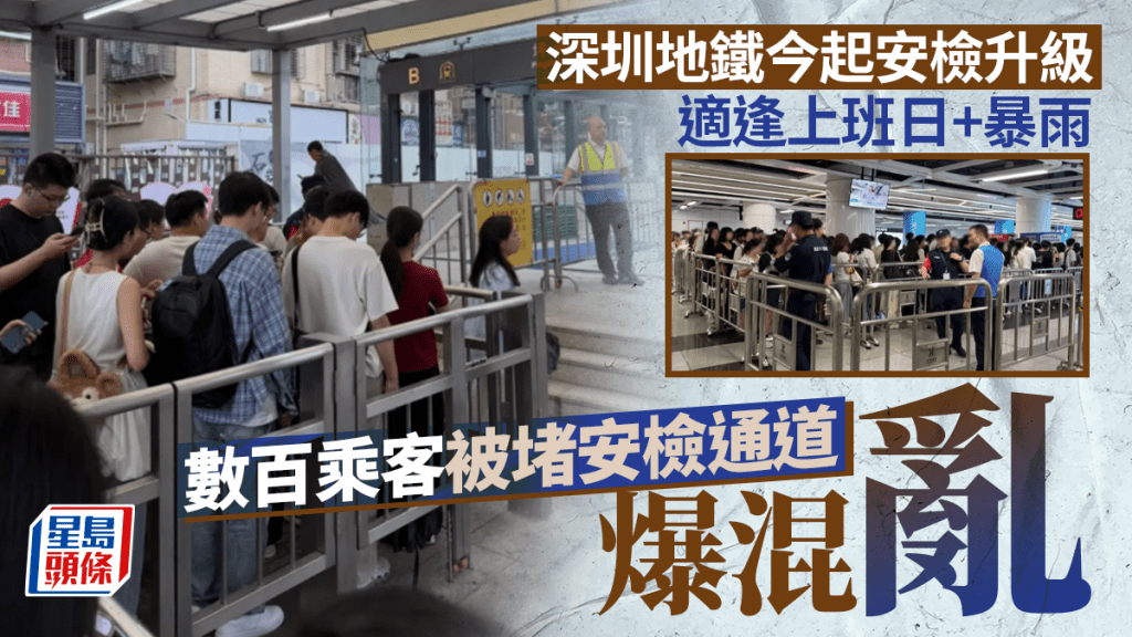 北上注意︱深圳地鐵實施「逢包必檢」首日逢暴雨  安檢塞爆乘客大排長龍