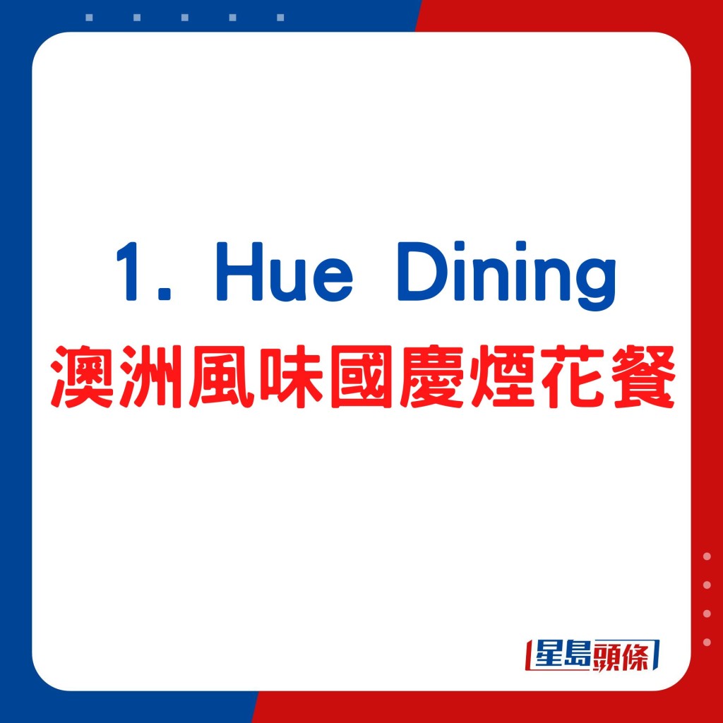 Hue Dining  澳洲風味國慶煙花晚餐