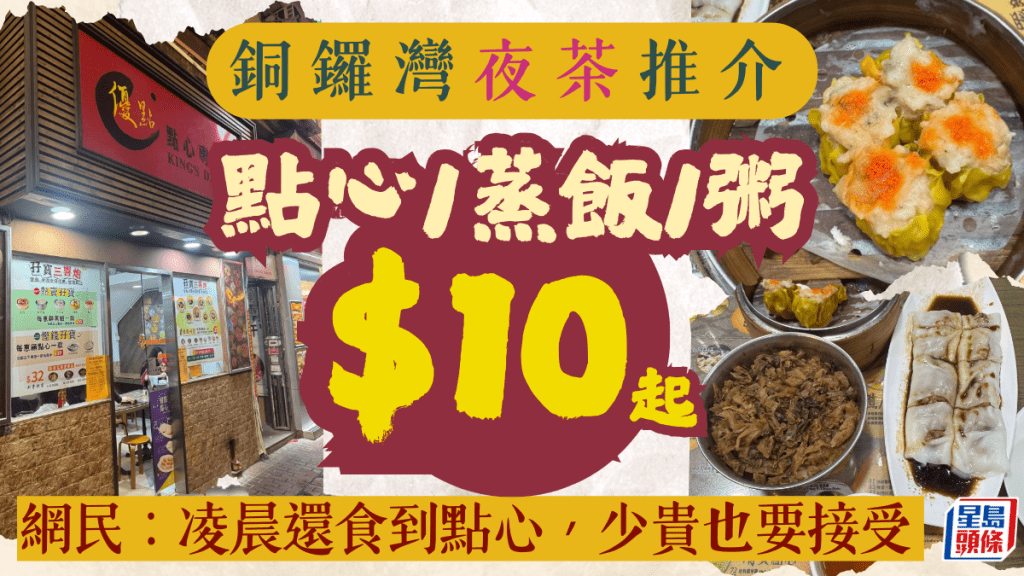 銅鑼灣夜茶推介！半夜歎$10起粥/點心/蒸飯/$42孖寶套餐 網民：少貴也是要接受