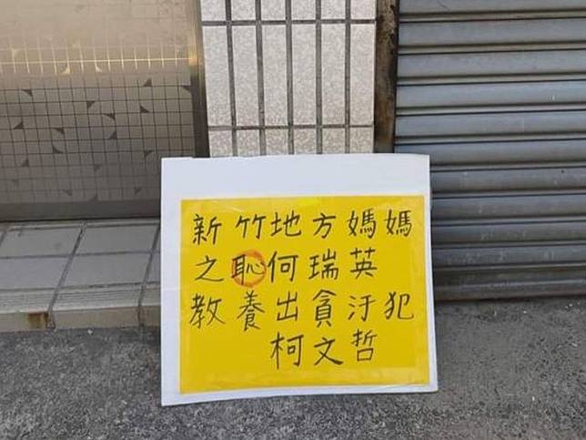 纸板写着“教养出贪污犯柯文哲”。（Thread@jameshsiehtw）