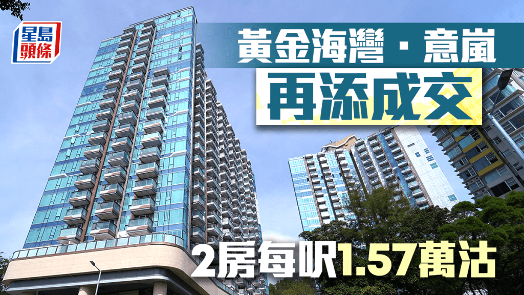 黃金海灣．意嵐再添成交 2房每呎1.57萬沽