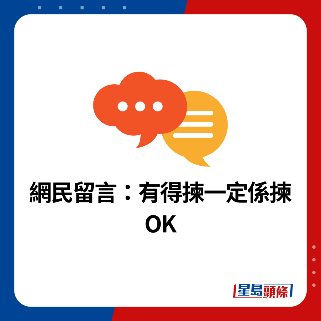 網民留言：有得揀一定係揀OK