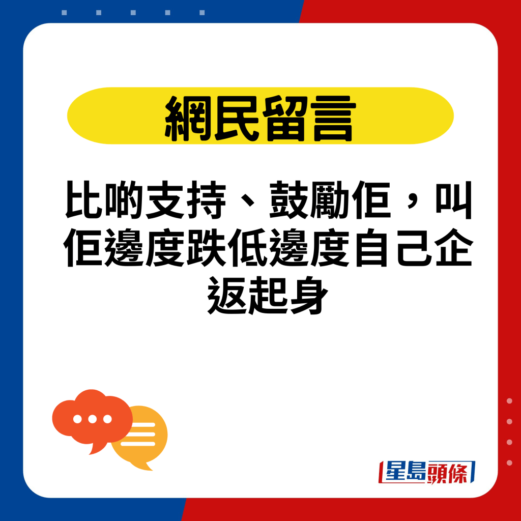 比啲支持、鼓励佢，叫佢边度跌低边度自己企返起身