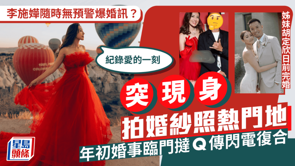 李施嬅疑仿傚胡定欣無預警爆婚訊 突現身拍婚紗照熱門地:紀錄愛的一刻 年初婚事臨門撻Q傳閃電復合