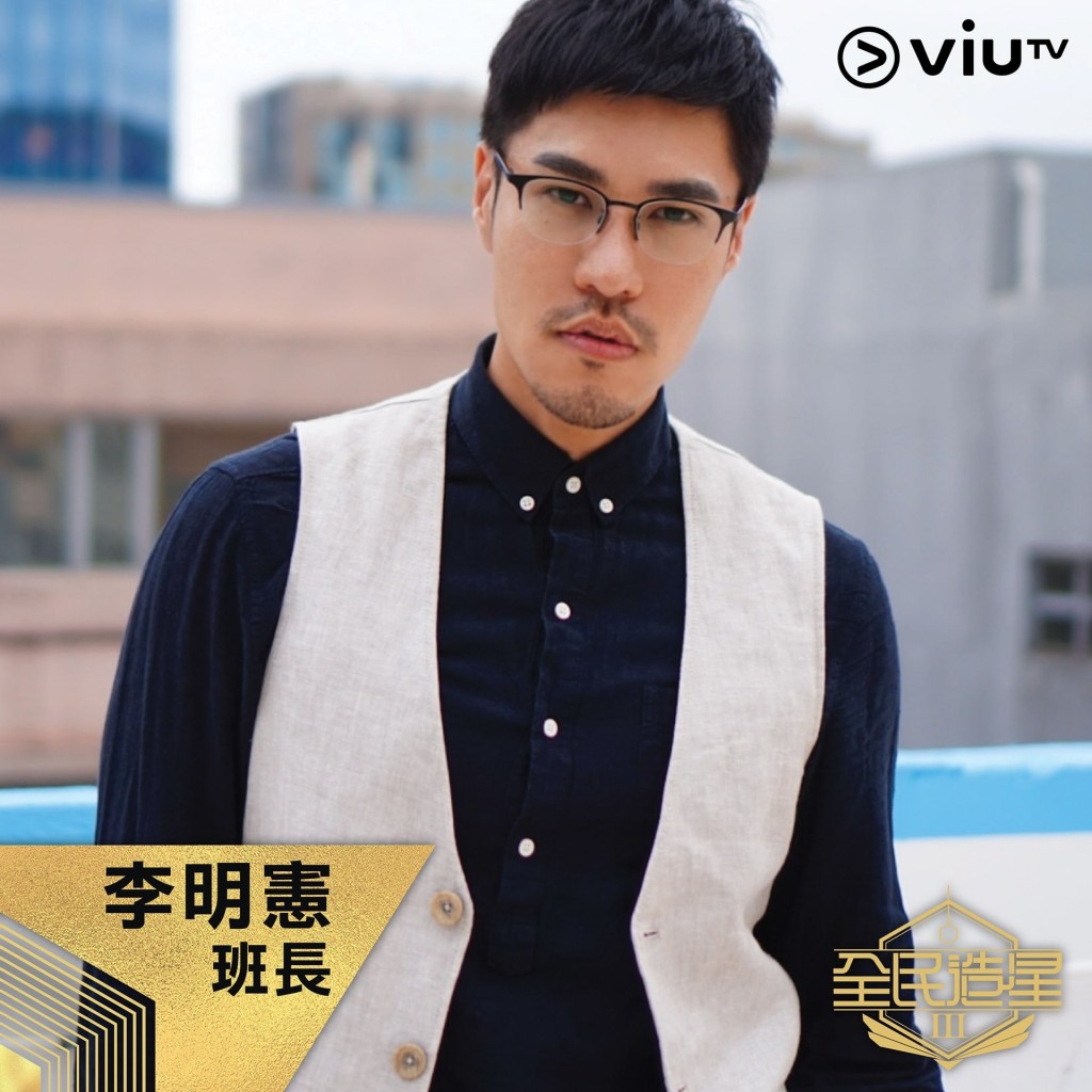 《造星III》「班長」李明憲都被《中3》吸引。 《造星III》「班長」李明憲都被《中3》吸引。