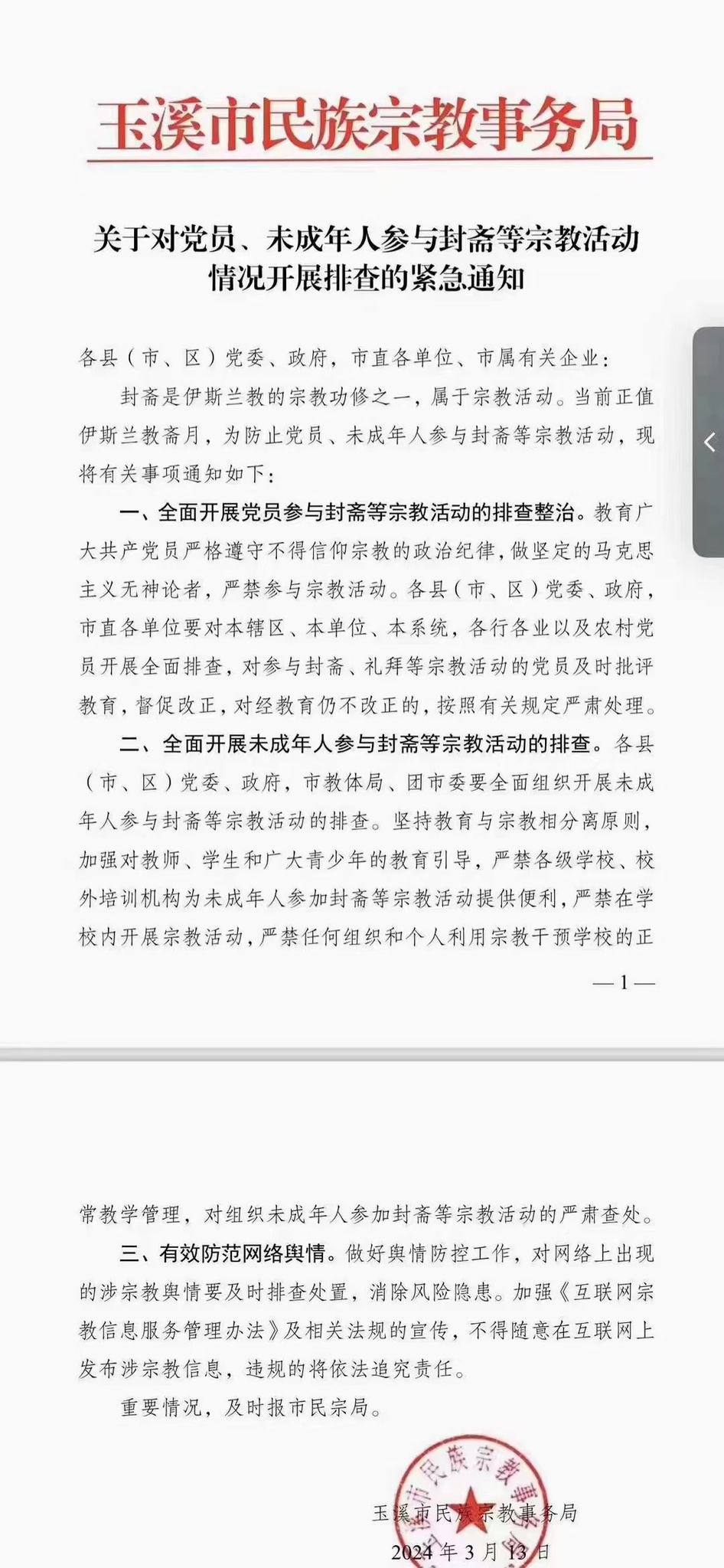 云南玉溪市政府在斋戒月发布通知，限制穆斯林共产党员和未成年人进行斋戒。