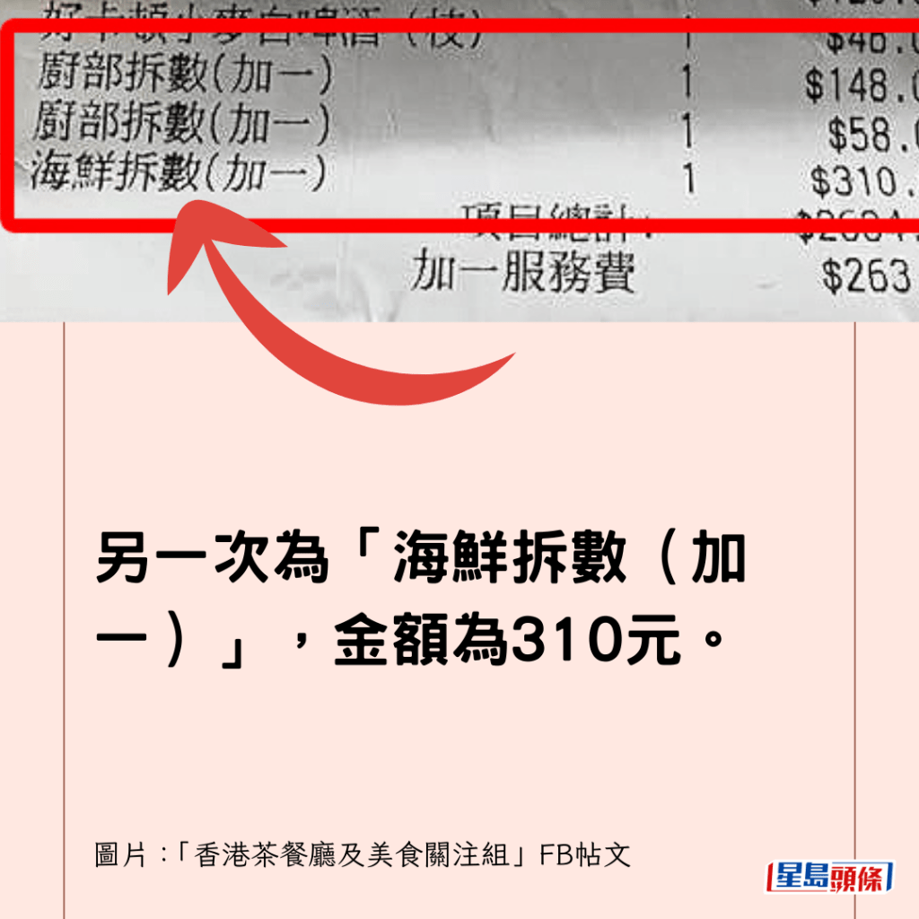 另一次為「海鮮拆數（加一）」，金額為310元。