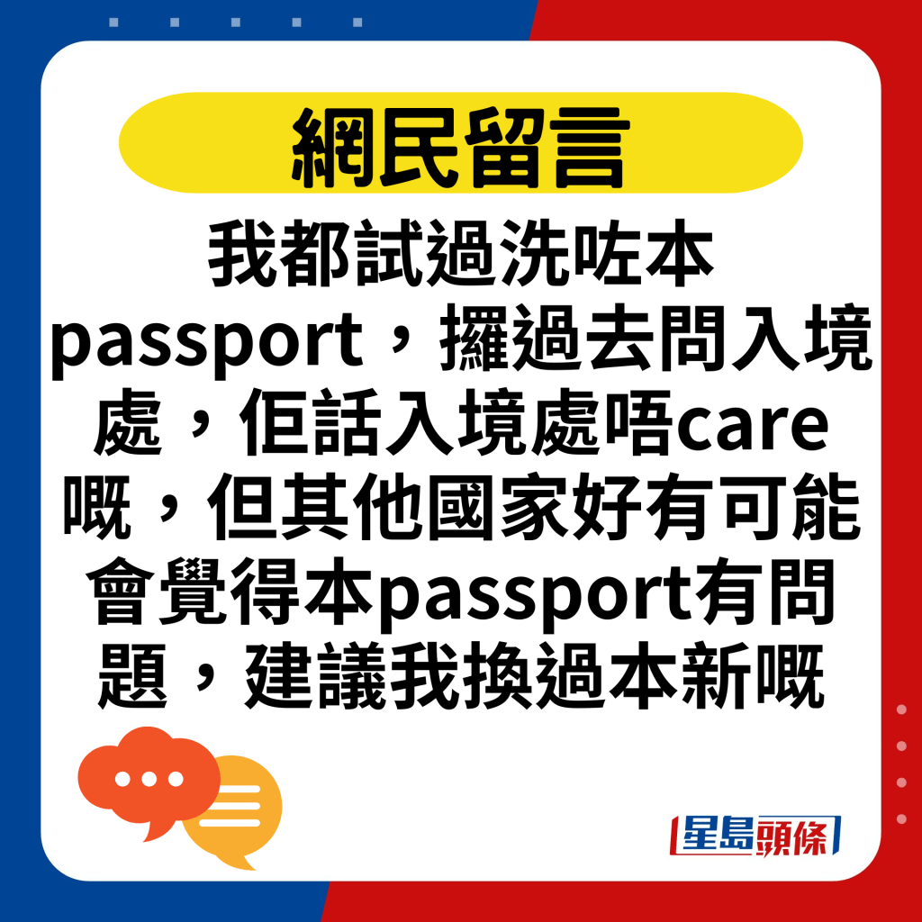 我都试过洗咗本passport，攞过去问入境处，佢话入境处唔care嘅，但其他国家好有可能会觉得本passport有问题，建议我换过本新嘅