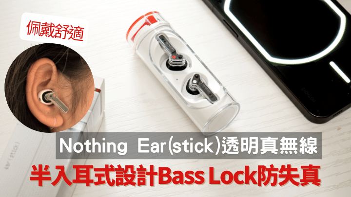 相隔一年,Nothing終於帶來第2款透明真無線耳機Ear(Stick),不但改用半入耳式設計,充電盒亦以唇膏靈感來設計。