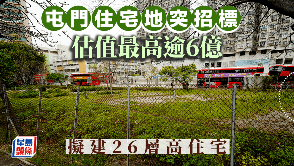 屯門住宅地突招標 估值最高逾6億 擬建26層高住宅