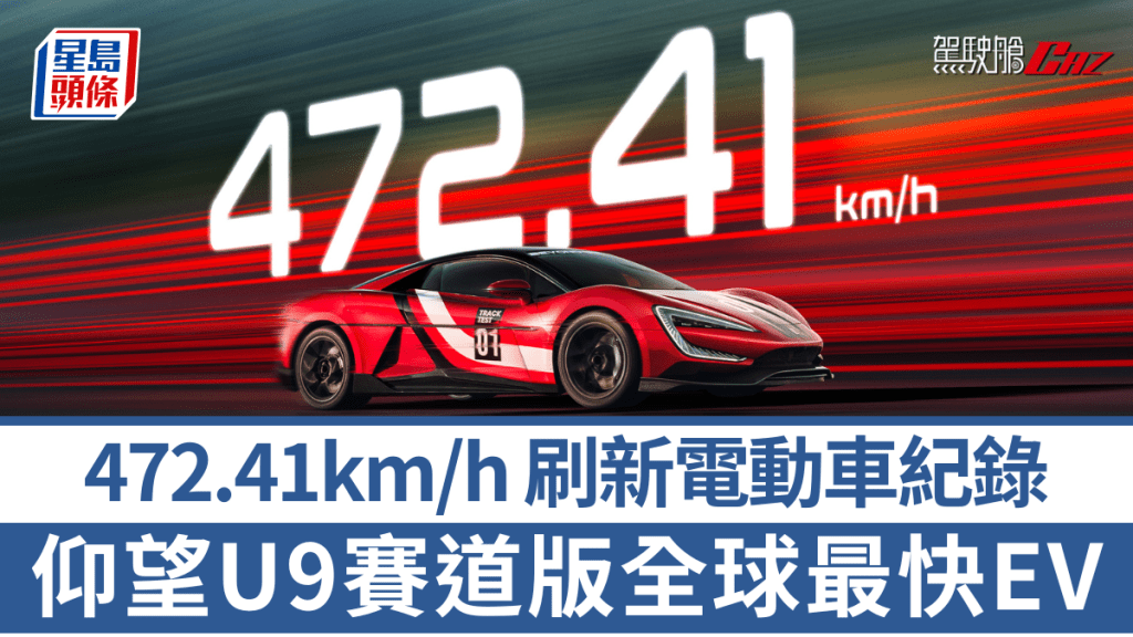 比亞迪(BYD)旗下仰望U9 Track Edition工程測試版原型車,於8月8日在德國Papenburg的ATP試車跑道,創造出472.41km/h全球最快電動車極速紀錄。