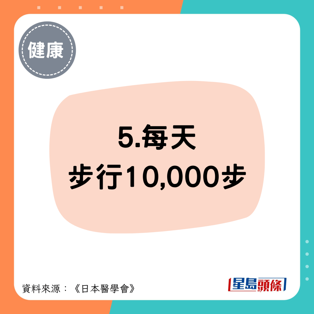 5.每天 步行10,000步