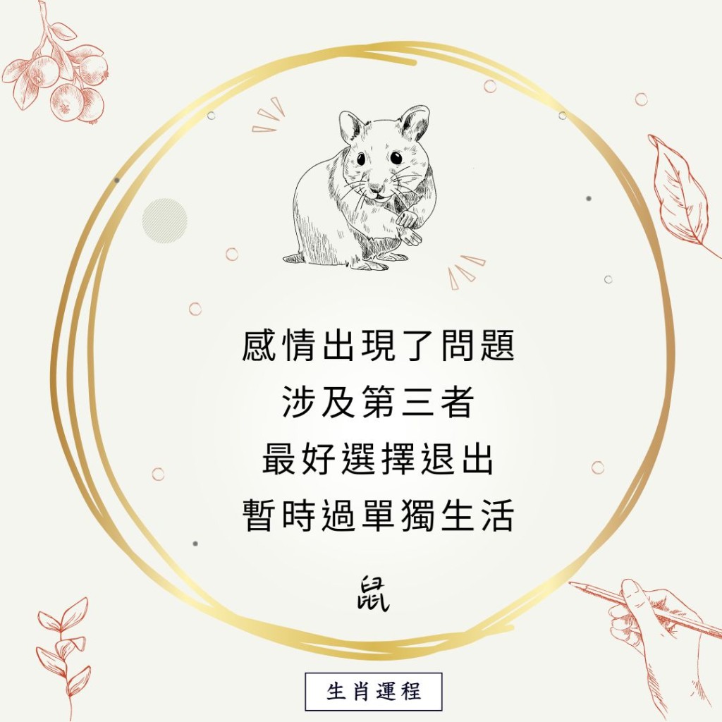 生肖运程 - 鼠：感情出现了问题，涉及第三者，最好选择退出。暂时过单独生活。