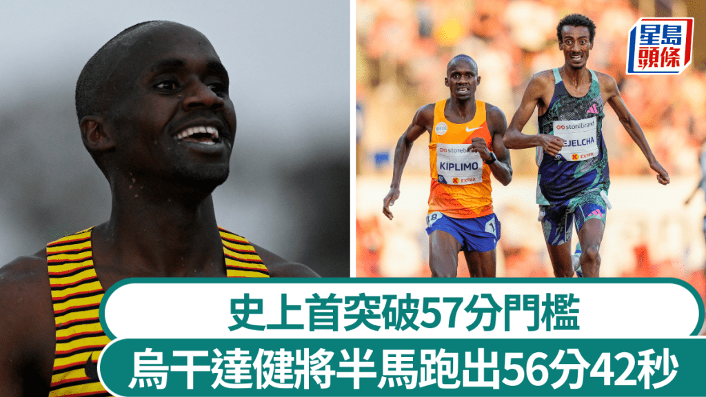 烏干達24歲健將跑出56分42秒，創半馬世界紀錄。