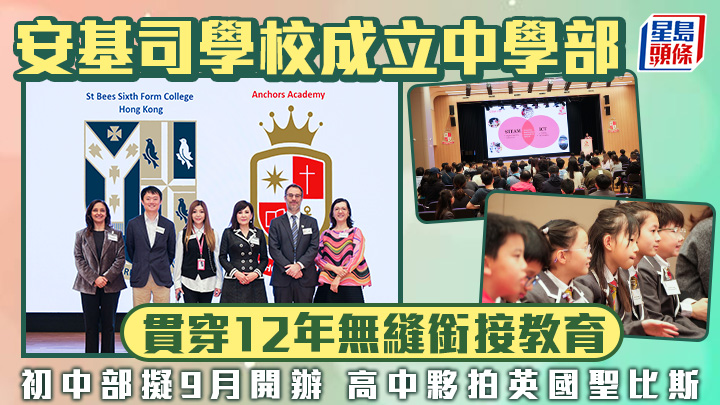 安基司學校成立中學部 貫穿12年無縫銜接教育 初中部擬9月開辦 高中夥拍英國聖比斯