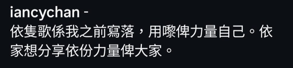 Ian想分享依份力量俾大家。 Ian想分享依份力量俾大家。