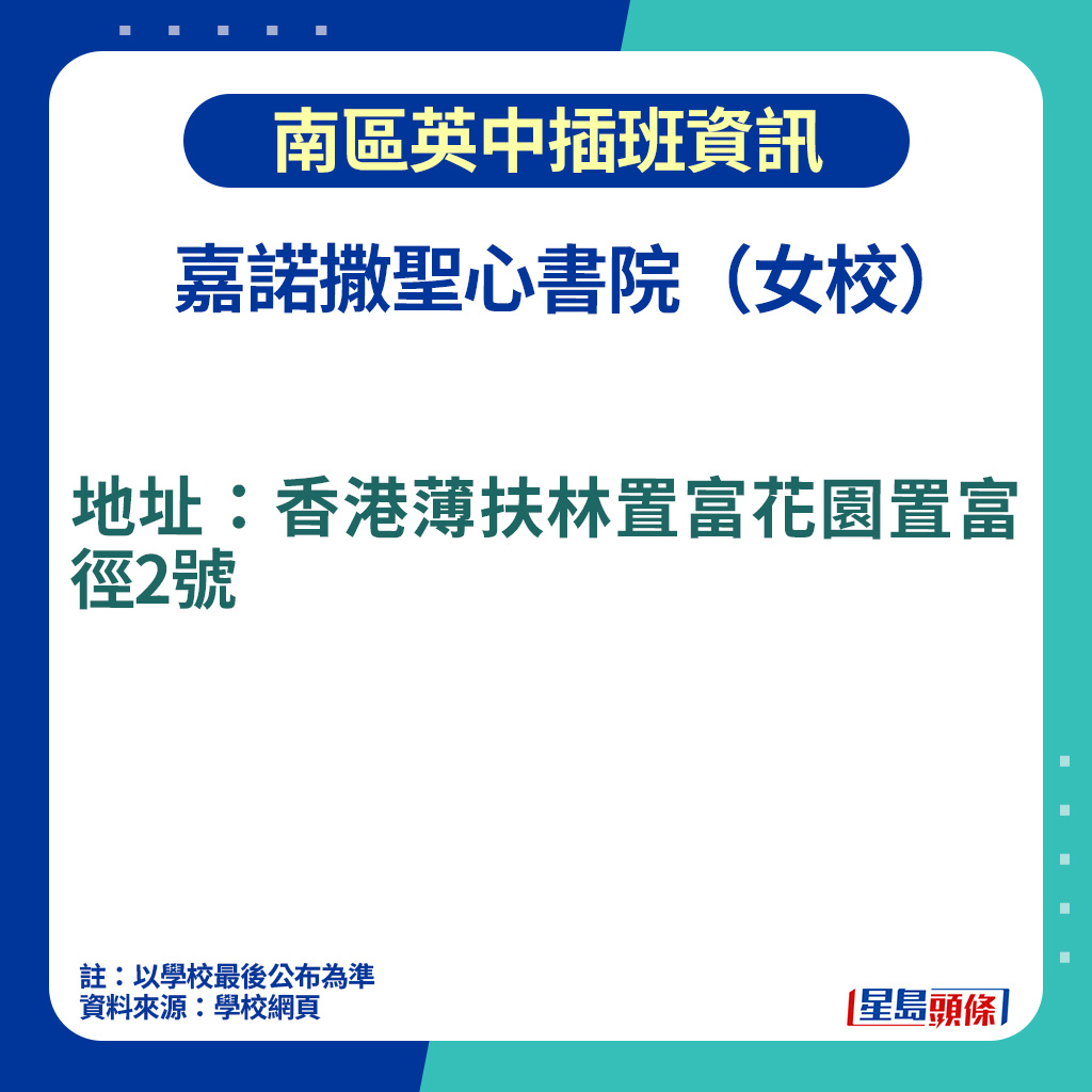 南區英中插班資訊｜嘉諾撒聖心書院地址