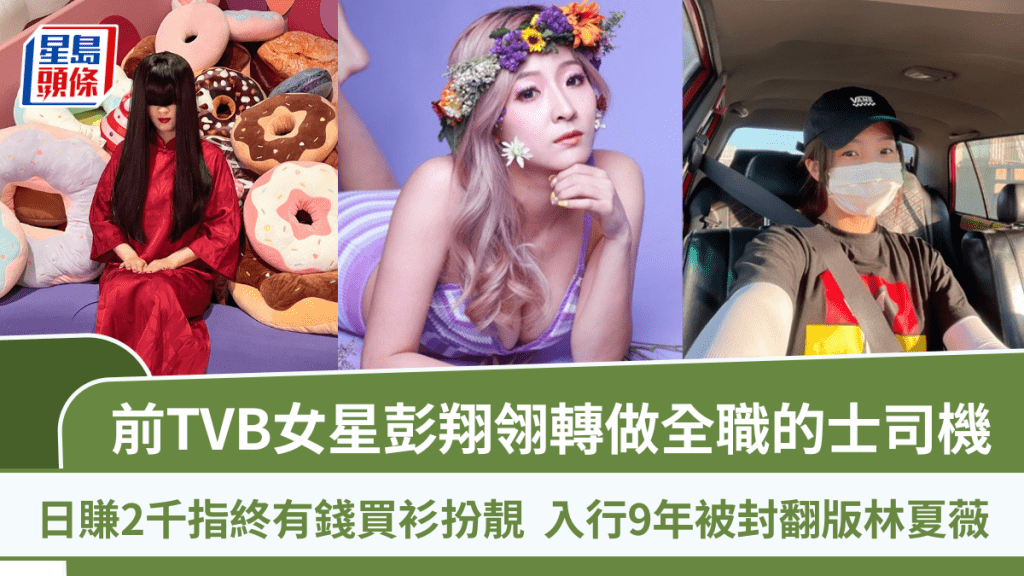 前TVB女星彭翔翎轉做全職的士司機  日賺2千指終有錢買衫扮靚  入行9年被封翻版林夏薇