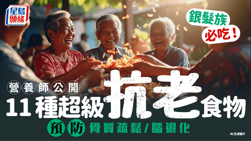 銀髮族必吃11種抗衰老食物 預防骨質疏鬆/腦退化 牛油果、藍莓齊上榜！