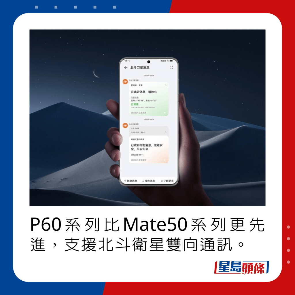 P60系列比Mate50系列更先進，支援北斗衛星雙向通訊。