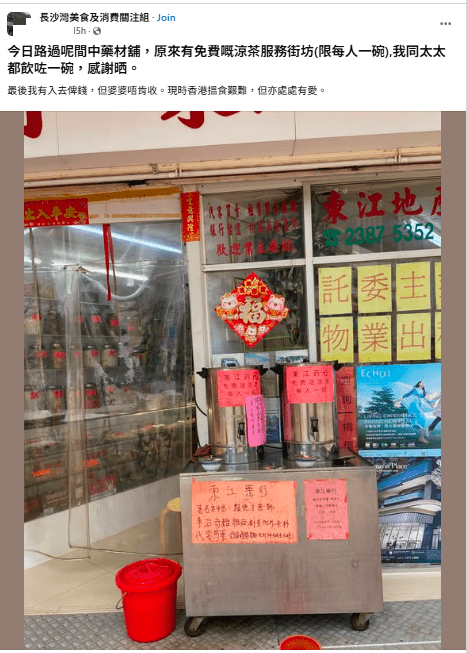 最近有港人发现长沙湾东京街的一间药材舖，向街坊提供免费凉茶，老板娘更坚持不收分文。（图片来源：Facebook 群组「长沙湾美食及消费关注组」）