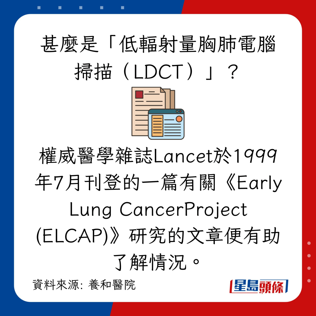 甚麼是「低輻射量胸肺電腦掃描（LDCT）」