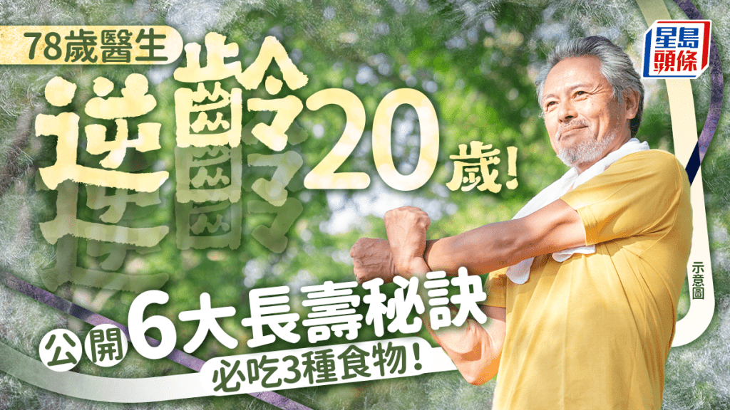 78歲醫生逆齡20歲！6大長壽秘訣 必吃3種食物 這種油防癌防中風