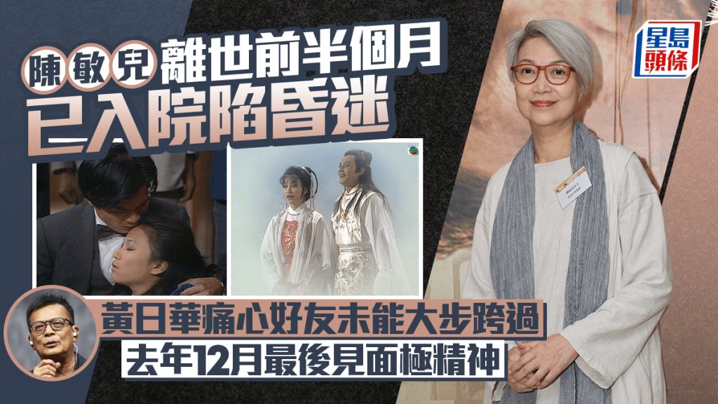 陳敏兒離世前半個月已入院陷昏迷 黃日華痛心好友未能大步跨過 去年12月最後見面極精神