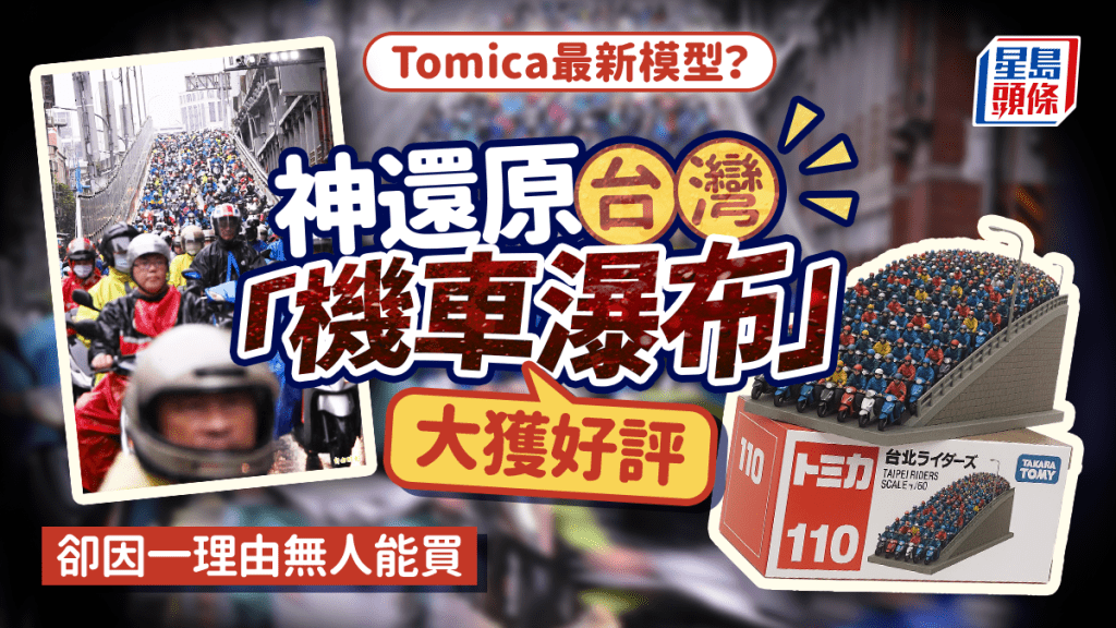 Tomica模型?︱神還原台灣「機車瀑布」粉絲激讚 一原因無人能買