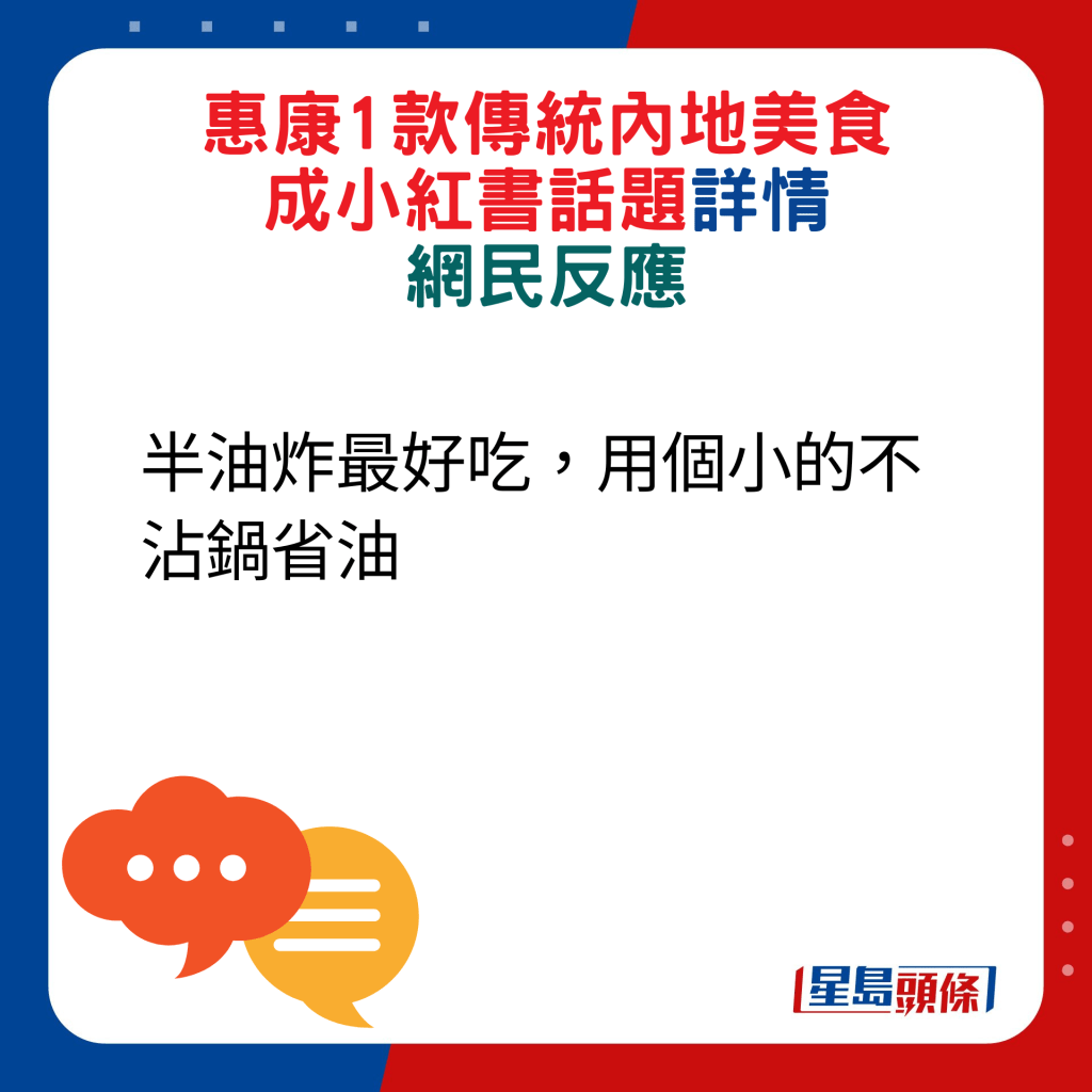 网民回应：半油炸最好吃，用个小的不沾锅省油