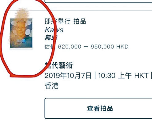 涉事KAWS拍卖品因使用毛泽东照片引争议。