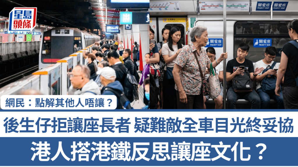 港人搭港鐵反思讓座文化？後生仔拒讓座長者「我都返工㗎」 疑難敵全車目光終妥協 網民：點解其他人唔讓？