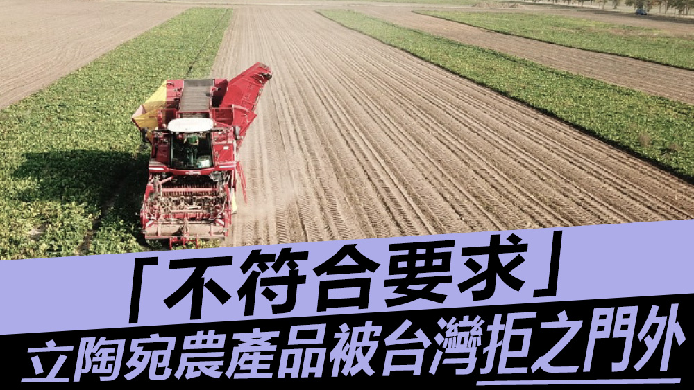 立陶宛的農產品被台灣以「不符合要求」為由，未能進口台灣。資料圖片