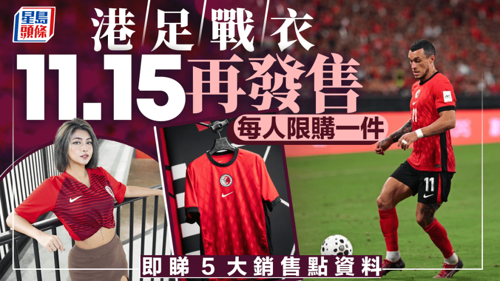 港队波衫11.15再发售 每人限购一件  新增屯门市广场NIKE  即睇5间销售点地址及营业时间