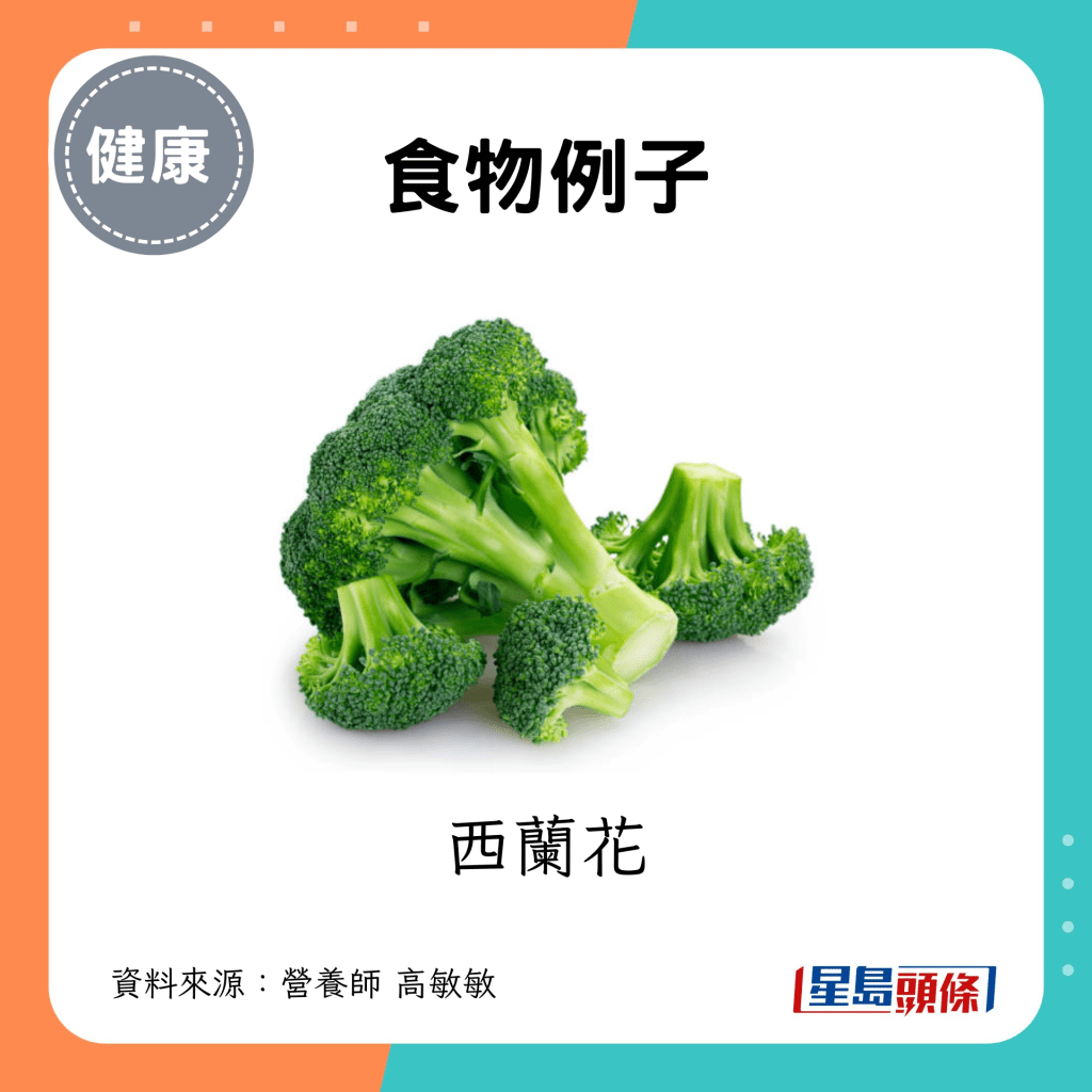 食物例子：西蘭花