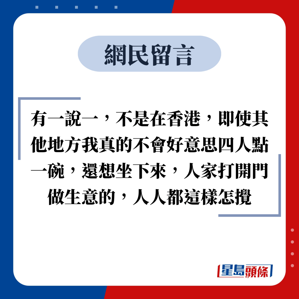 網民留言：有一說一，不是在香港，即使其他地方我真的不會好意思四人點一碗，還想坐下來，人家打開門做生意的，人人都這樣怎攪