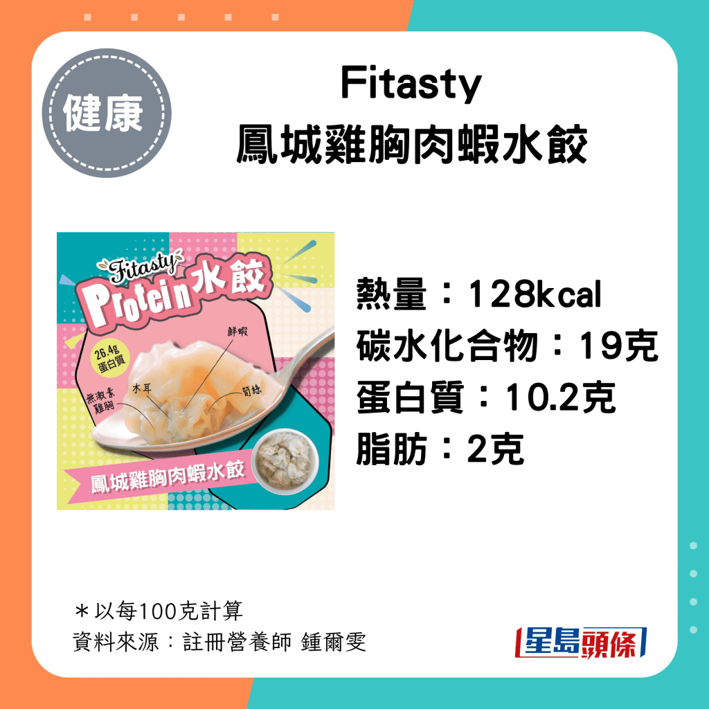 Fitasty鳳城雞胸肉蝦水餃 熱量：128kcal