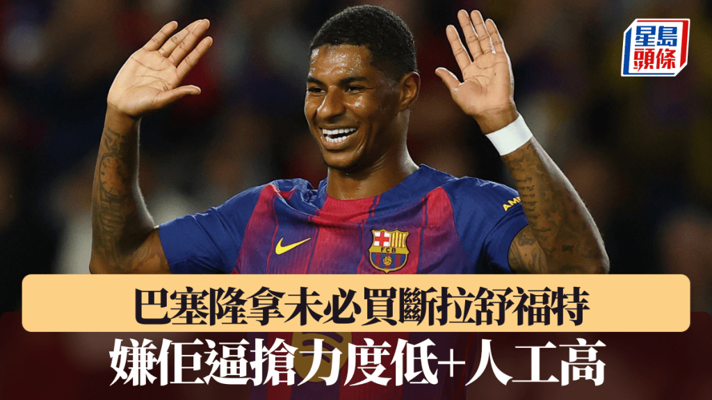 巴塞隆拿未必買斷拉舒福特。路透社