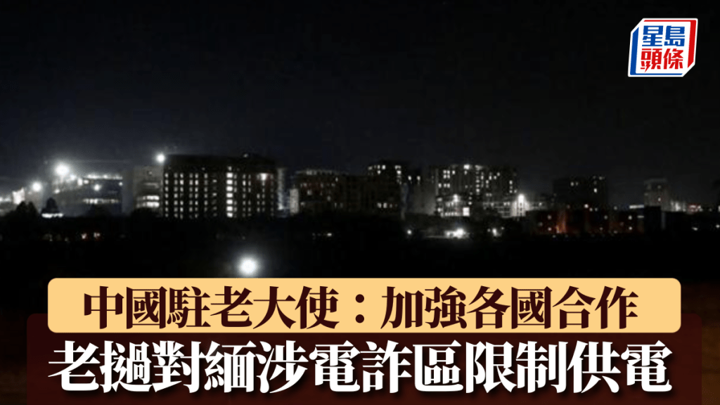 泰國日前停向緬甸部分地區供電。（新華社資料圖片）