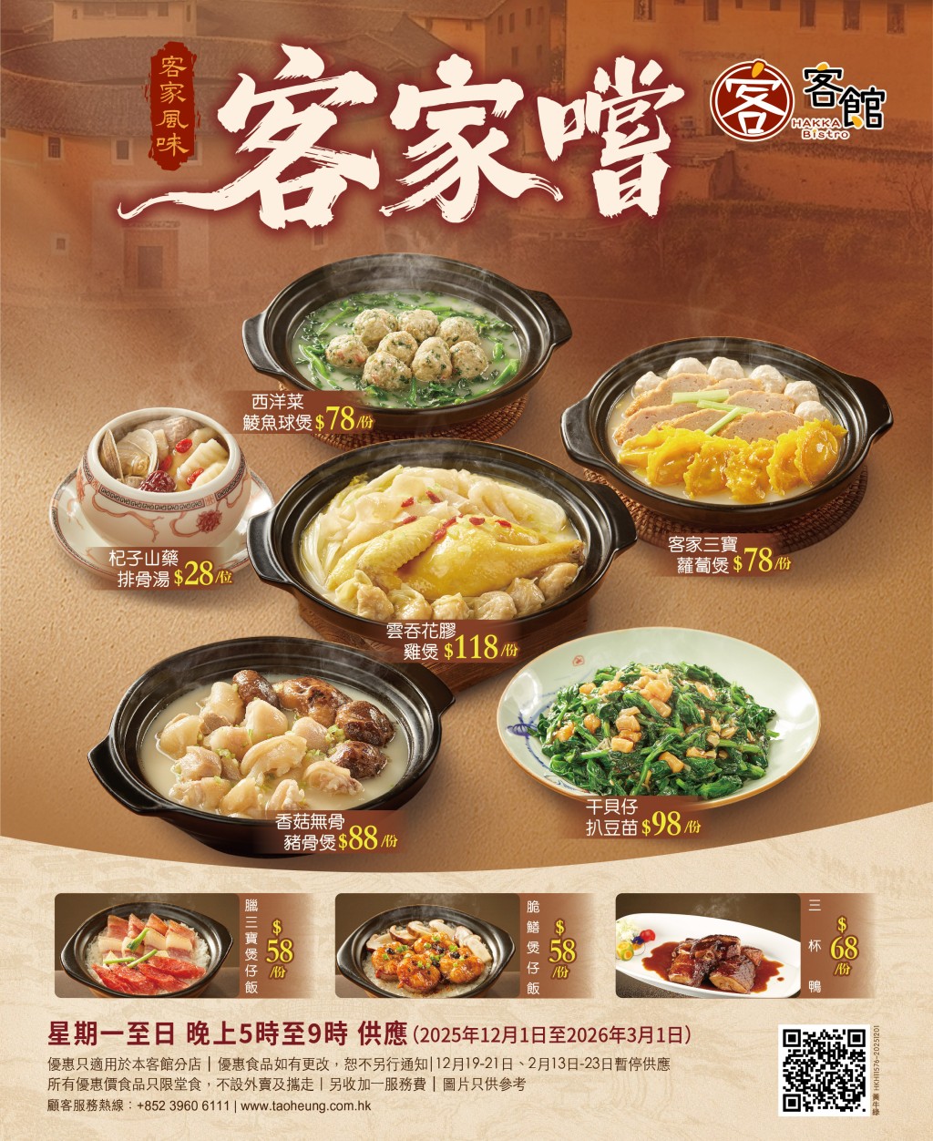 稻香旗下客家好棧、客館晚市優惠 客家煲仔菜$58起