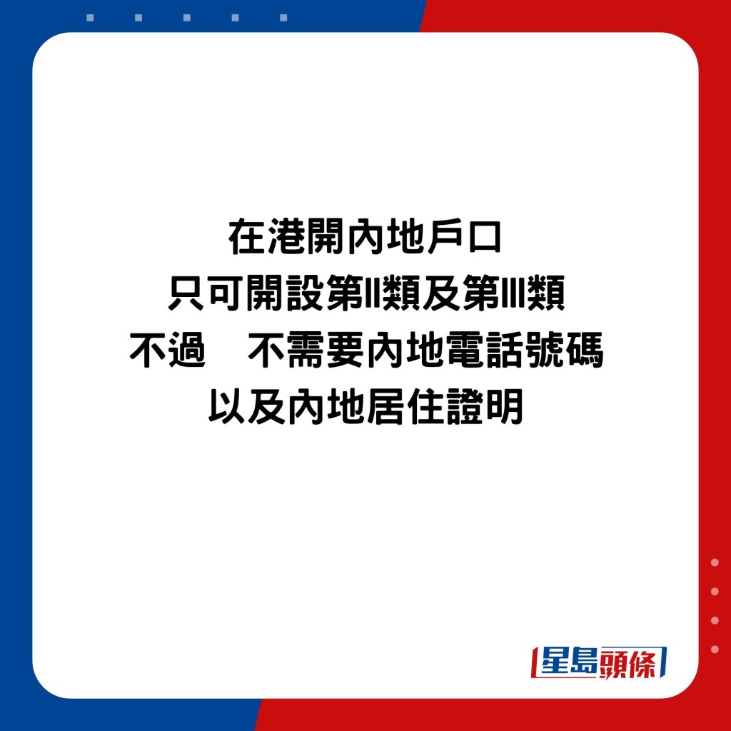 在港開內地戶口 只可開設第II類及第III類 不過  不需要內地電話號碼 以及內地居住證明