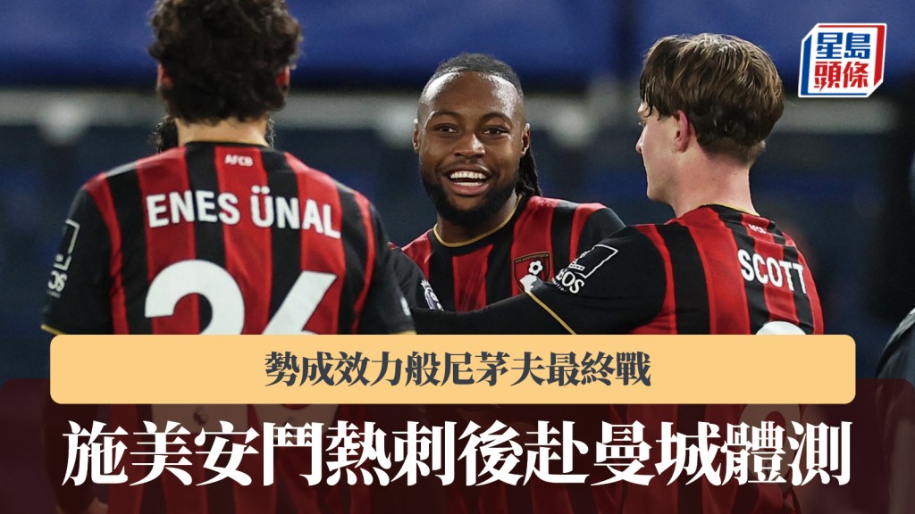 英超｜施美安般尼茅夫最終戰 鬥熱刺後赴曼城體測。路透社