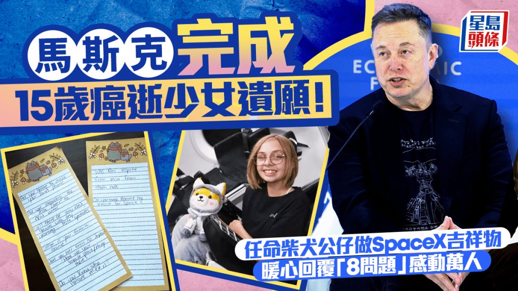 馬斯克完成15歲癌逝少女遺願！任命柴犬公仔做SpaceX吉祥物 暖心回覆「8問題」感動萬人