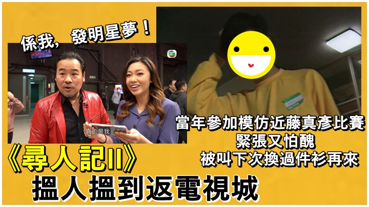 攝製隊搵人搵到返電視城,仲要搵啱咗。