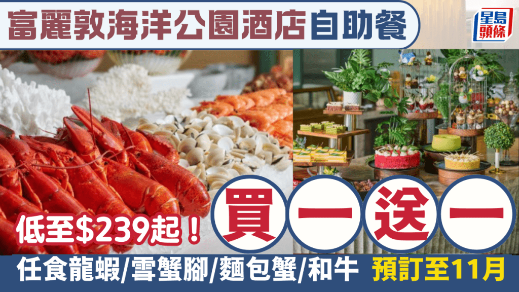 富麗敦海洋公園酒店自助餐買一送一！最平$239起　任食龍蝦/雪蟹腳/麵包蟹/和牛兼送豪華月餅禮盒