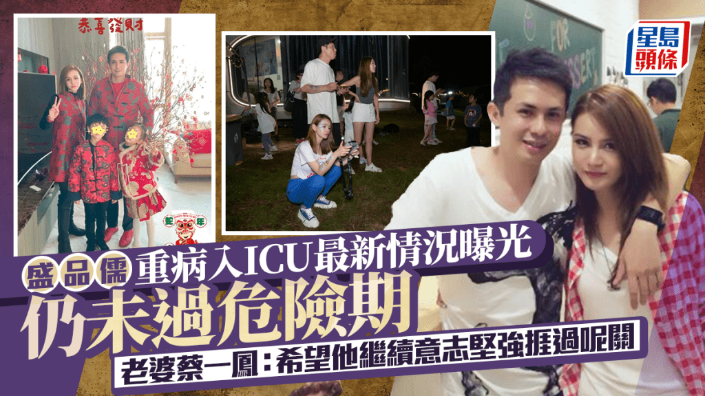 盛品儒重病入ICU最新情況曝光  仍未過危險期  老婆蔡一鳳：希望他繼續意志堅強捱過呢關