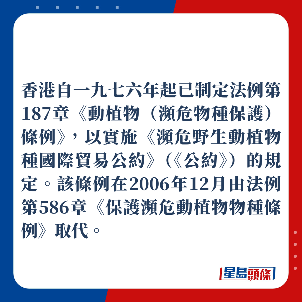 香港有关《保护濒危动植物物种条例》