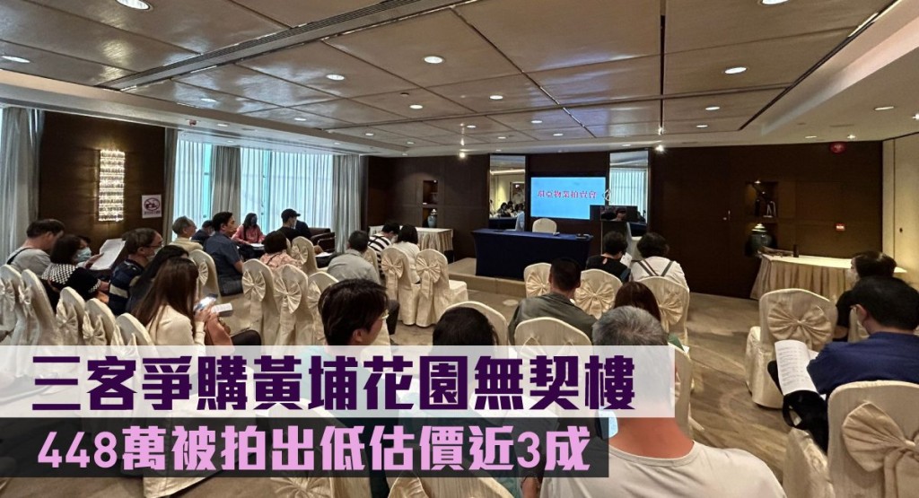 三客爭購黃埔花園無契樓,448萬被拍出低估價近3成。