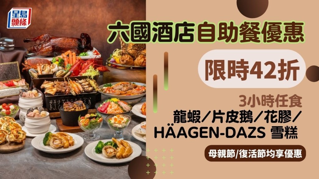 六國酒店自助餐優惠｜42折食Le Menu  ！3小時任食龍蝦/片皮鵝/花膠/Häagen-Dazs 雪糕 (母親節/前夕均享優惠)