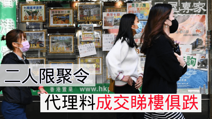 二人限聚令,代理料成交睇樓俱跌。